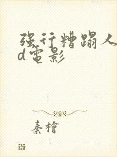 强行糟蹋人妻hd电影封面