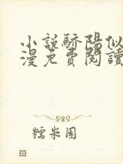 小说骄阳似我顾漫免费阅读全文封面