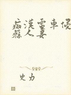 痴汉电车侵犯上瘾人妻封面