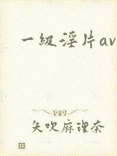 一级淫片av