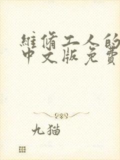 维修工人的绝遇中文版免费观看