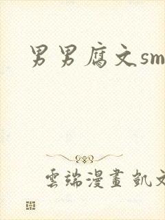 男男腐文sm