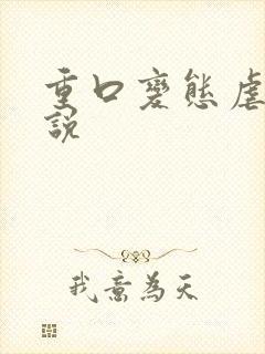 重口变态虐女小说