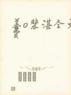 姜o裴湛全文免费