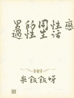 男的同性恋怎么过性生活