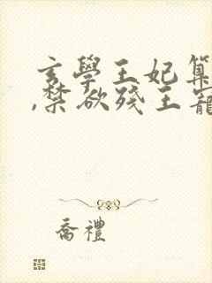 玄学王妃算卦灵,禁欲残王宠上瘾黛墨