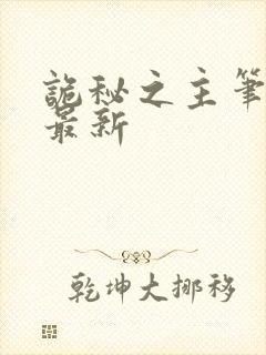 诡秘之主笔趣阁最新