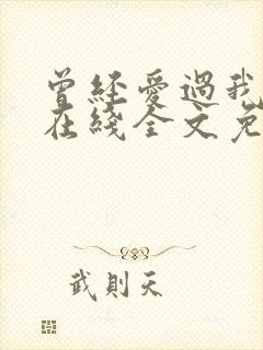 曾经爱过我刘念在线全文免费阅读