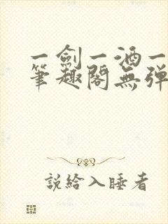 一剑一酒一乾坤笔趣阁无弹窗