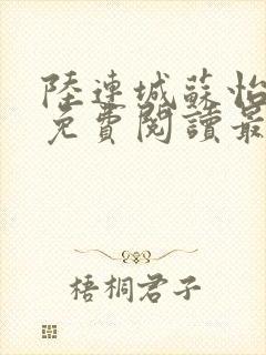 陆连城苏怡小说免费阅读最新章节封面