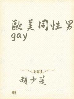 欧美同性男裸体gay