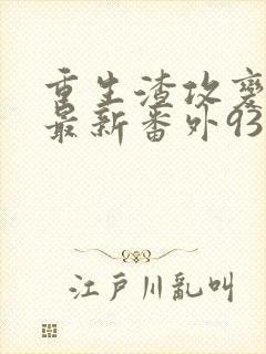 重生渣攻变渣受最新番外93封面