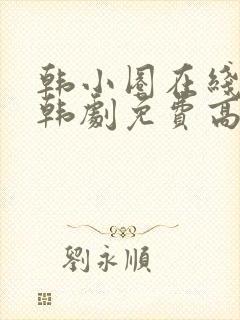 韩小圈在线观看韩剧免费高清全集