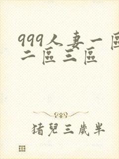 999人妻一区二区三区