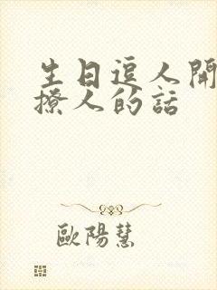 生日逗人开心又撩人的话