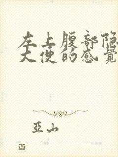 左上腹部隐痛想大便的感觉封面