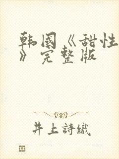 韩国《甜性涩爱》完整版封面