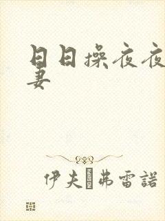 日日操夜夜摸人妻封面