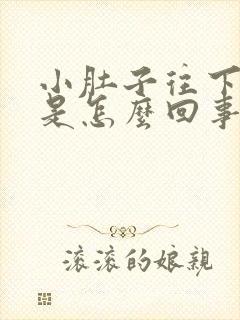 小肚子往下坠疼是怎么回事