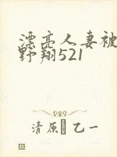 漂亮人妻被强西野翔521