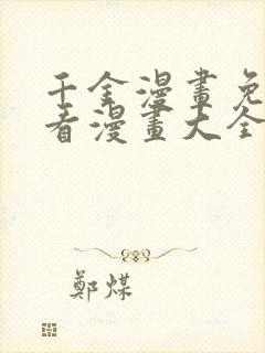 千金漫画免费观看漫画大全看漫画下拉式封面