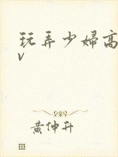 玩弄少妇高潮av封面