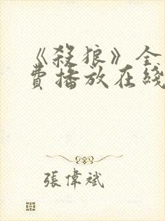 《杀狼》全集免费播放在线观看高清