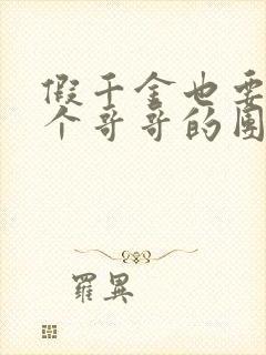 假千金也要当七个哥哥的团宠在线阅读全文