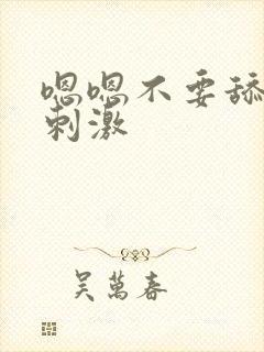 嗯嗯不要舔了好刺激