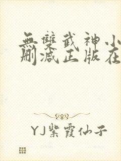 无双武神小说无删减正版在线阅读封面