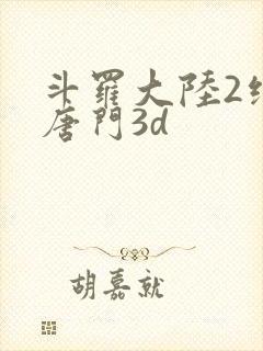 斗罗大陆2绝世唐门3d