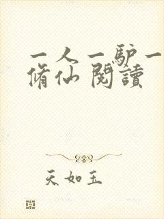 一人一驴一狗去修仙 阅读