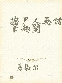 捞尸人无错版新笔趣阁