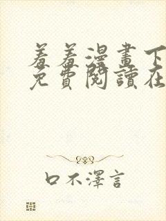 羞羞漫画下拉式免费阅读在线