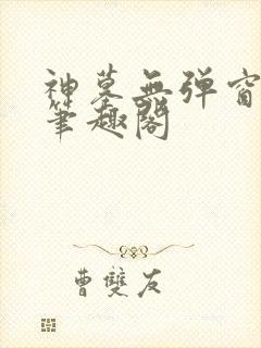 神墓无弹窗阅读笔趣阁