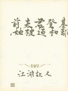 前夫君登基为帝,她被逼和离司烨的结局