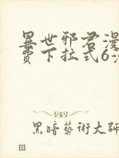 异世邪君漫画免费下拉式6漫画