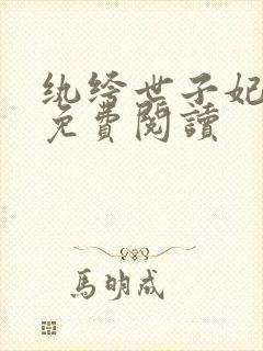 纨绔世子妃在线免费阅读封面