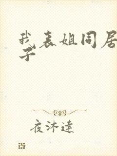 我表姐同居的日子封面