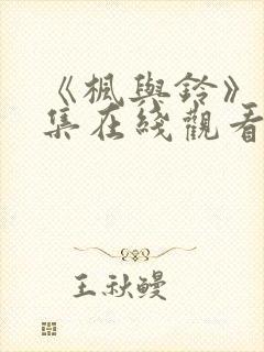 《枫与铃》第一集在线观看免费全集电视剧