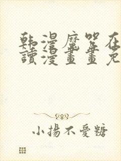 韩漫魔咒在线阅读漫画画免费读漫画下拉式