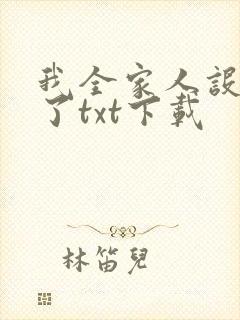 我全家人设都崩了txt下载
