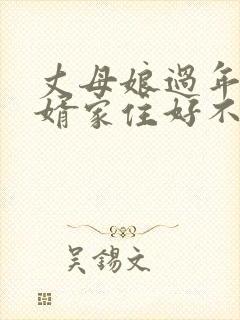 丈母娘过年在女婿家住好不好封面