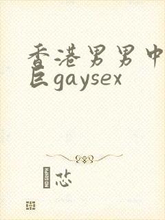香港男男中粗大巨gaysex