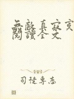 无敌真寂寞在线阅读全文