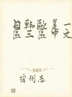 日韩欧美一区二区三区中文字幕封面