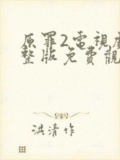 原罪2电视剧完整版免费观看高清