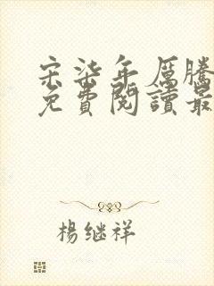 宋柒年厉腾全文免费阅读最新章节