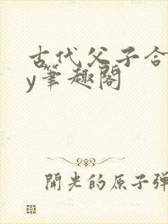 古代父子合集by笔趣阁