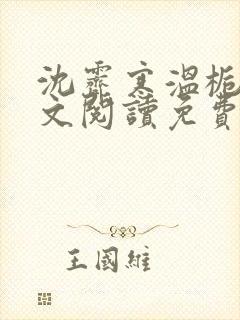 沈霁寒温栀妍全文阅读免费